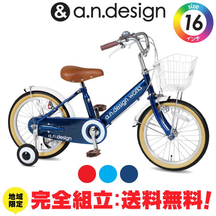 a.n.design-works 完全組立：送料無料re 子供用 自転車 16インチ 本体