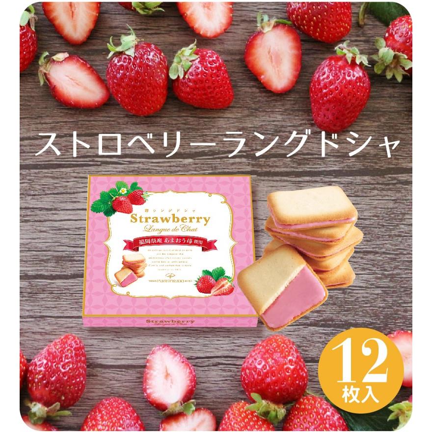 期間限定 あまおう 大決算セール プレゼント ギフト 詰め合わせ 個包装 お菓子 ストロベリーラングドシャ12枚入648円 スイーツ 東京風月堂