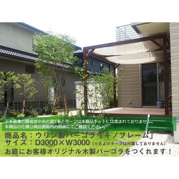 【腐らない頑強なウリン材のパーゴラ】ウリン製パーゴラ/「キノフレーム」サイズ：D3000×W3000×H2500〜2700mm（Hは調整要）【木製パーゴラ　ビリアン材】 【テラス】