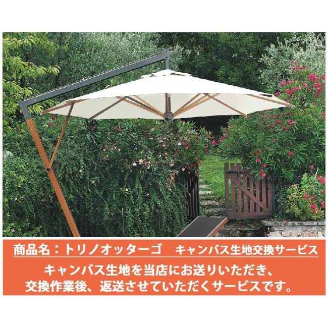 【キャンバス生地張替えサービス】イタリアScolaro社/トリノオッターゴ※キャンバス生地（オフホワイトもしくはテラコッタ）（※往復送料はお客様負担）