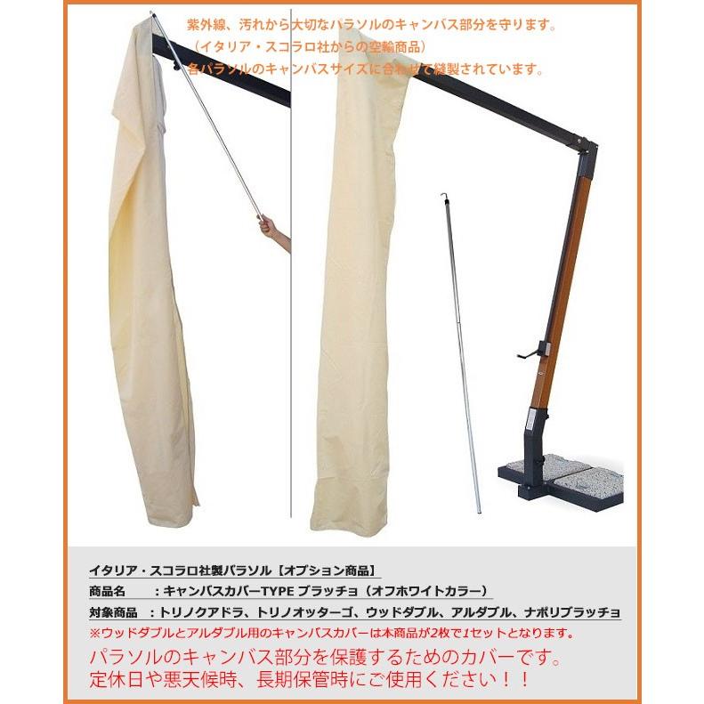 【キャンバス部カバーオプション商品】イタリア・スコラロ社/アルダブル用キャンバス部カバー（TYPE：ブラッチョ)※アルダブルのカバーは2枚1セットになります。