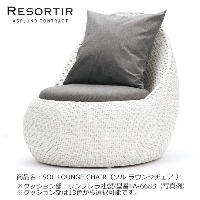 ASPLUND社RESORTIRシリーズ・SOL LOUNGE CHAIR【商品名：ソル ラウンジ