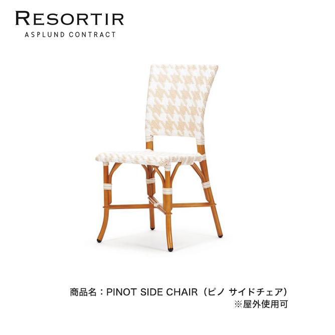 ピノ サイドチェア・PINOT SIDE CHAIR ASPLUND社RESORTIRシリーズ・リゾルティール 屋外使用可能家具 ガーデン家具 アームチェア 椅子 アスプルンド 東京ガーデニングスタイル - 通販 - Yahoo ショッピング