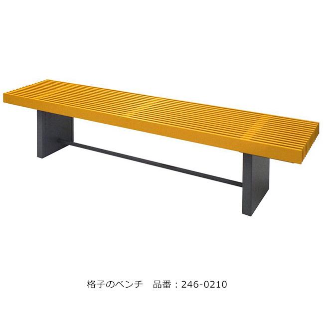 格子のベンチ/品番：246-0210（本体）/規格：間口1800mm×奥行435mm×高さ435mm/ミヅシマ工業社製 ※屋外・屋内使用可能ベンチ