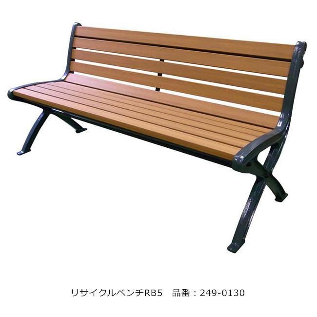 リサイクルベンチRB5-SW/品番：249-0130（本体）/規格：間口1500mm×奥行585mm×高さ750mm/ミヅシマ工業社製 ※屋外・屋内使用可能ベンチ