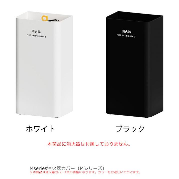 Mseries消火器カバー/品番：362-0510（ホワイト）、362-0520（ブラック）Mシリーズ/規格：間口250mm×奥行175mm×高さ500mm/ミヅシマ工業社製 ※屋内用