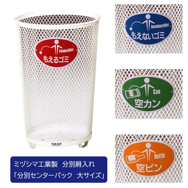 分別センターパック（大サイズ）/ミヅシマ工業社製/屋内・屋外使用可能
