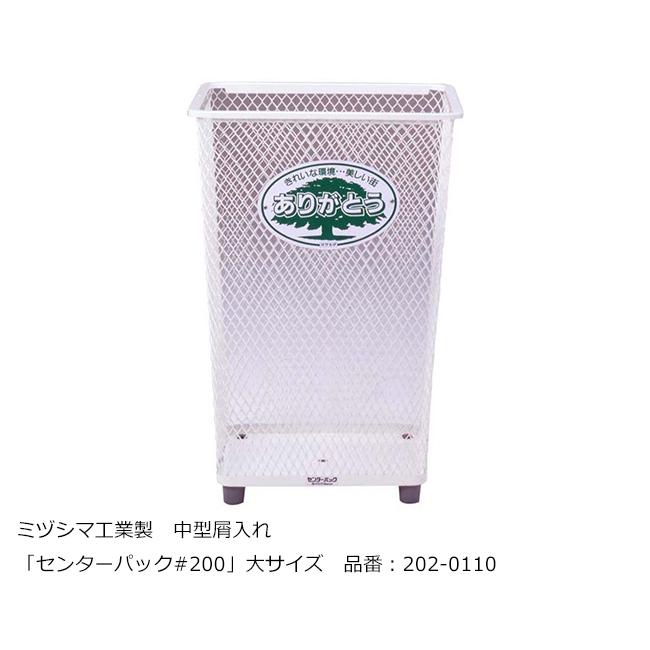 センターパック#200（大サイズ）/ミヅシマ工業社製/屋内・屋外使用可能 