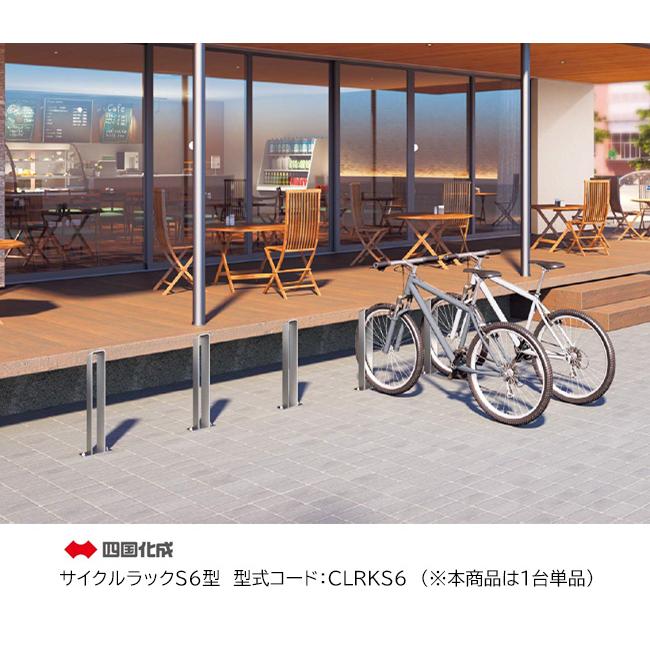 四国化成 ステンレス製 サイクルラック S6型