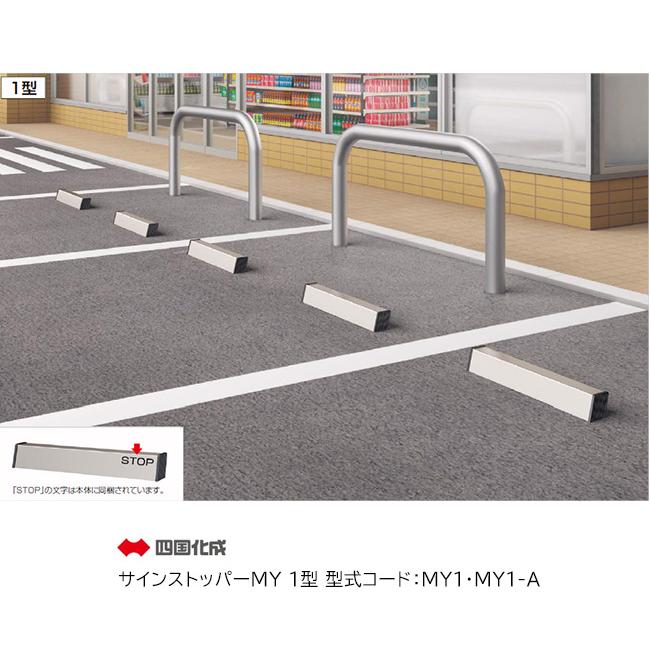 四国化成】サインストッパーMY1型(コンクリート面用と 四国化成】サインストッパーMY1型(コンクリート面用と