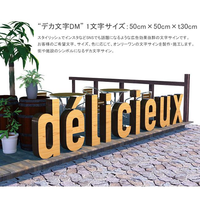 商業用文字サイン】デカ文字DM（アルファベット）仕様：50cm50cm×厚み