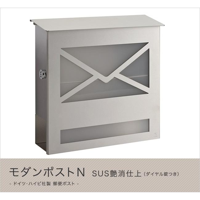 ハイビポスト】ドイツ・ハイビ社製 郵便ポスト モダンポストN SUS艶消