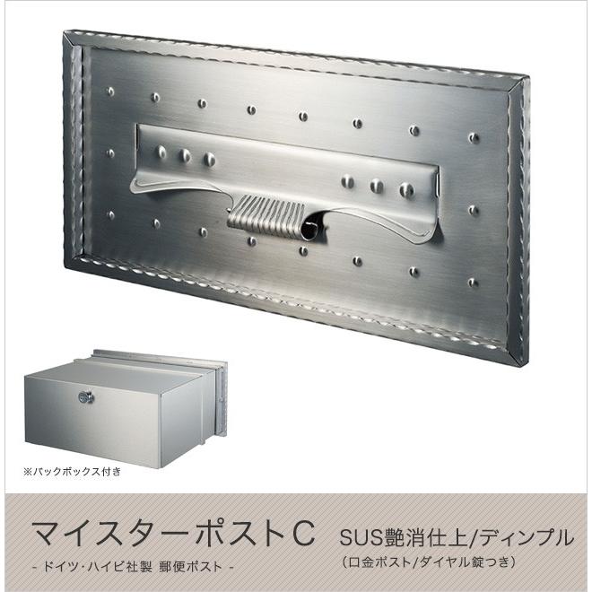ハイビポスト】ドイツ・ハイビ社製 郵便ポスト マイスターポストC