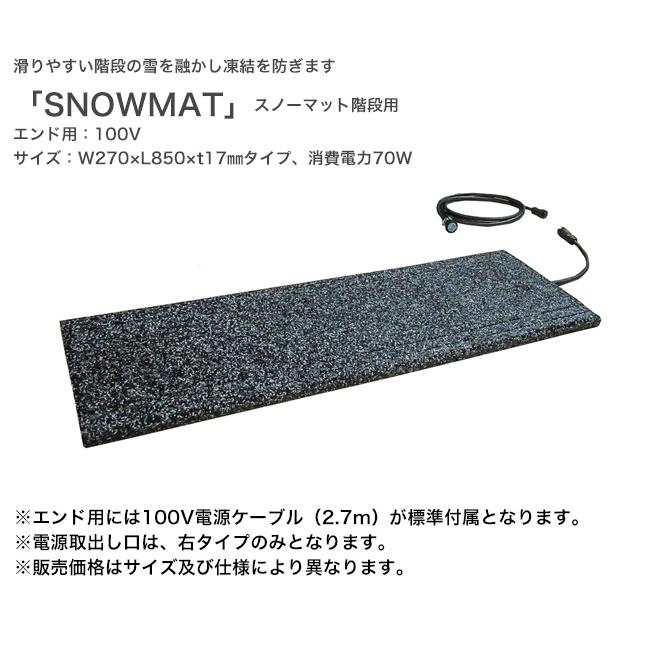 スノーマット階段用「SNOWMAT」型番/AEH-E2785、サイズ/W270×L850