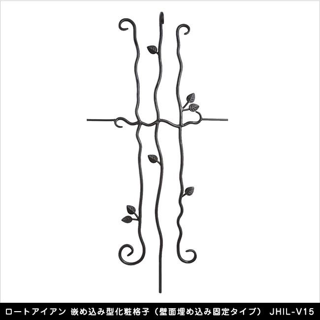 ロートアイアン 嵌め込み型化粧格子（壁面埋め込み固定タイプ） JHIL-V15【アプローチ壁 開口部 エクステリアアイテム】