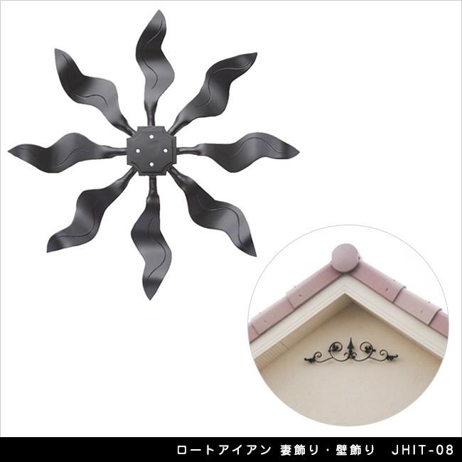 ロートアイアン 妻飾りつけ・壁飾りつけ JHIT-08【軒 壁面 入り口・入口扉 エクステリアアイテム】 妻飾り、壁飾り-フェンス、外壁