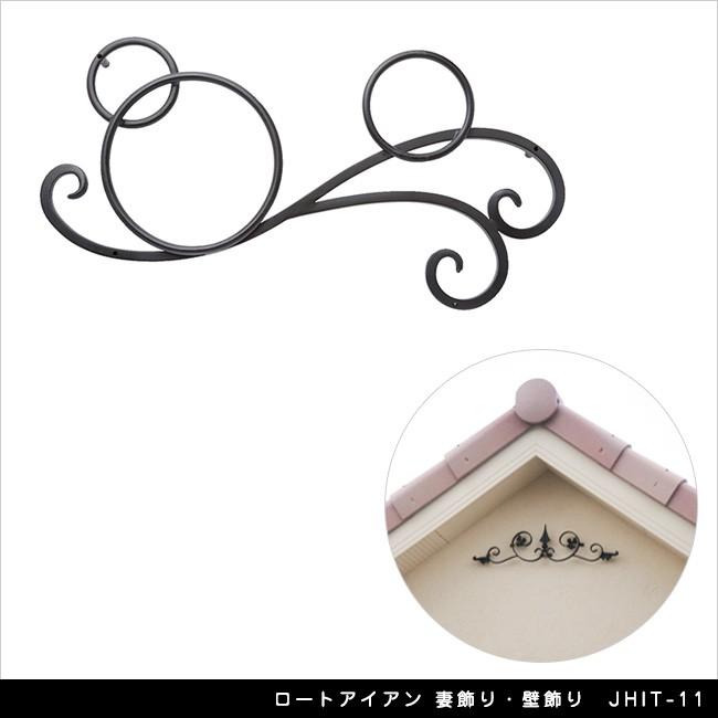 ロートアイアン 妻飾りつけ・壁飾りつけ JHIT-11【軒 壁面 入り口・入口扉 エクステリアアイテム】 フェンス、外壁-住宅設備