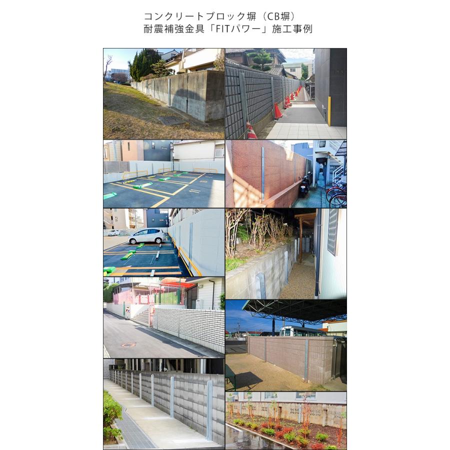 コンクリートブロック塀（CB塀）耐震補強金具 FITパワー標準型 CB厚150mm 16型（L1600mm）_11