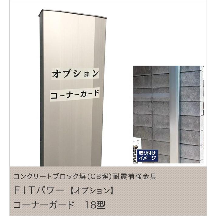 コンクリートブロック塀（CB塀）耐震補強金具 FITパワーオプション　コーナーガード 18型