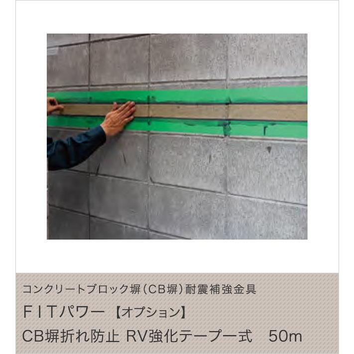 コンクリートブロック塀 Cb塀 耐震補強金具 Fitパワーオプション Cb塀折れ防止 Rv強化テープ一式 50m 東京ガーデニングスタイル 通販 Yahoo ショッピング