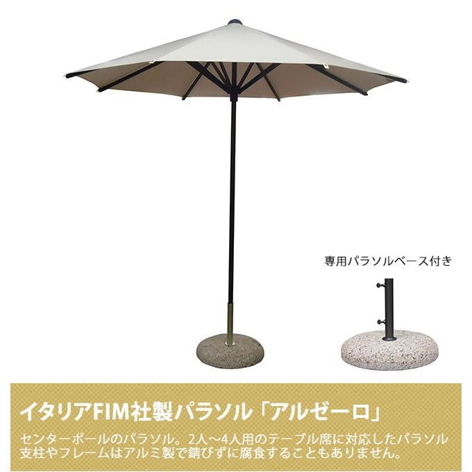 アルゼーロ【イタリアFIM社製 アルミ製 丈夫なパラソル センターポール】※基本送料無料、パラソルベース付き