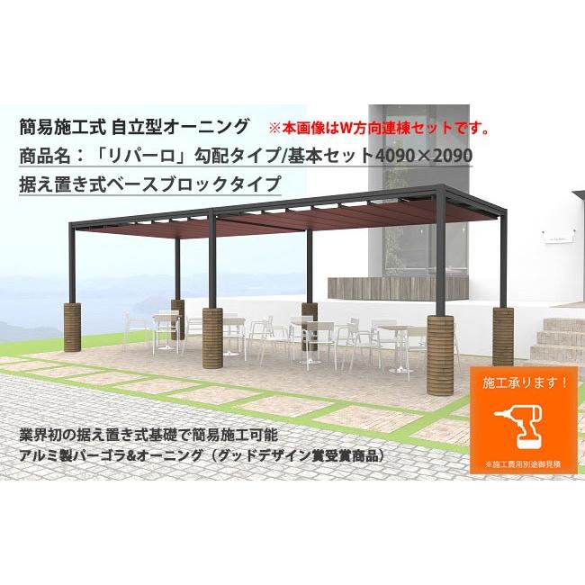 自立式オーニング 日よけ リパーロ 勾配タイプ 基本セット サイズ 4090 90 据え置き式ベースブロックタイプ ベース48段付き 雨よけ リパーロ 勾配タイプ 基本セット サイズ 4090 90 据え置き式ベースブロックタイプ ベース48段付き 住宅設備