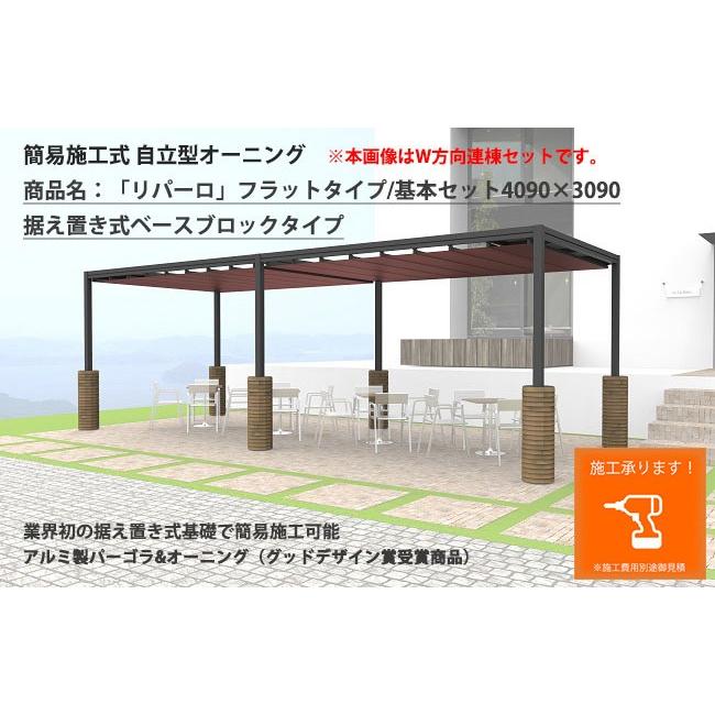 自立式オーニング 日よけ リパーロ フラットタイプ 基本セット サイズ 4090 3090 据え置き式ベースブロックタイプ ベース48段付き 8011 東京ガーデニングスタイル 通販 Yahoo ショッピング