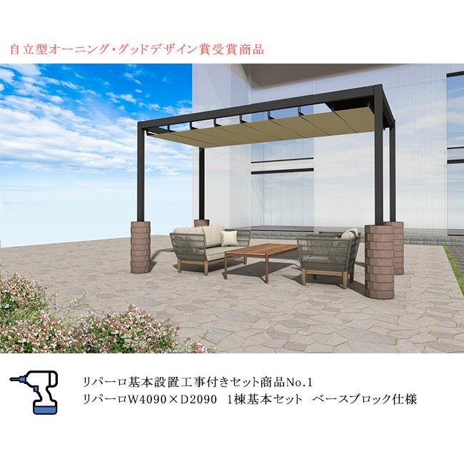 リパーロ基本設置工事付きセット商品no 1 リパーロ基本設置工事付きセット商品no 1 屋根 バルコニー リパーロw4090 D90 1棟基本セット ベースブロック仕様 防炎生地仕様 住宅設備 東京ガーデニングスタイル 手頃価格