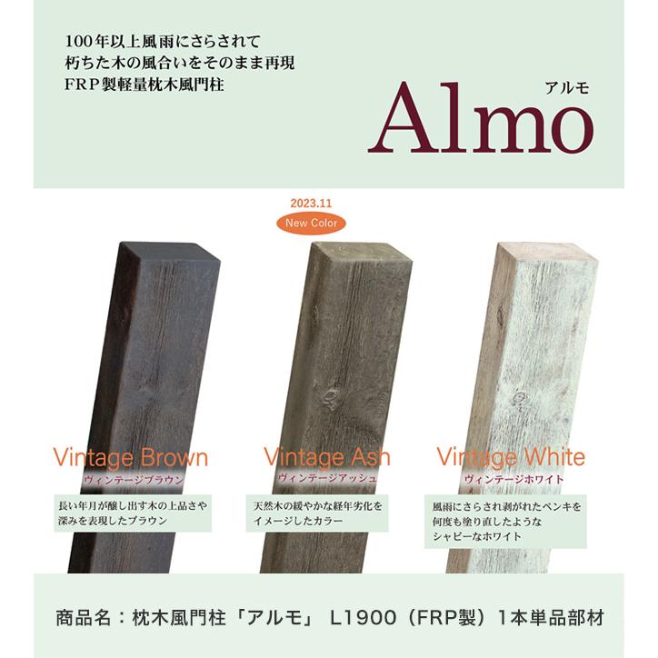 枕木風門柱「アルモ」（Almo） L1900（FRP製）※門柱1本の価格です