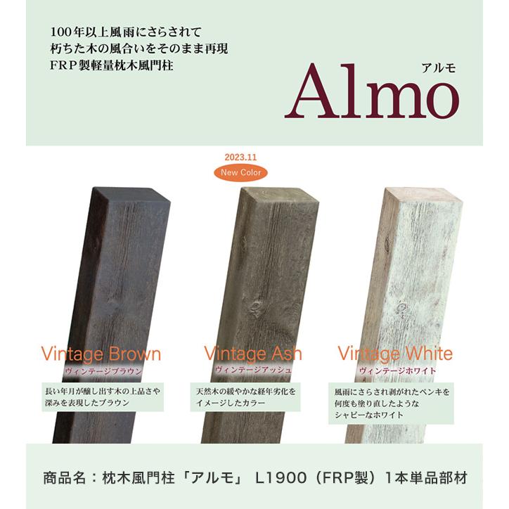 枕木風門柱 アルモ Almo L1900 Frp製 門柱1本の価格です 腐らない枕木門柱 門扉 門扉 玄関 門まわりのオブジェとして 東京ガーデニングスタイル 門まわりのオブジェとして