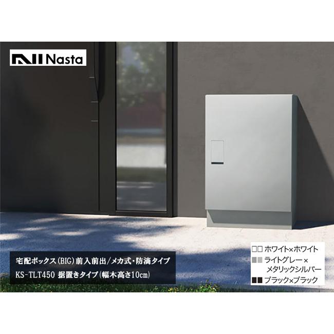 ナスタ宅配ボックス・KS-TLT450（BIG）据置タイプ（幅木高さ10cm