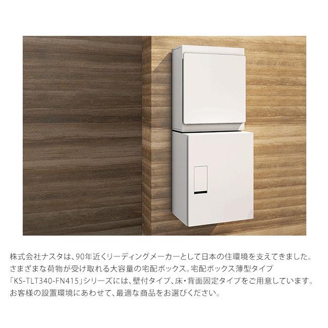 レビューを書けば送料当店負担】ナスタ宅配ボックス・KS-TLT340-FN415