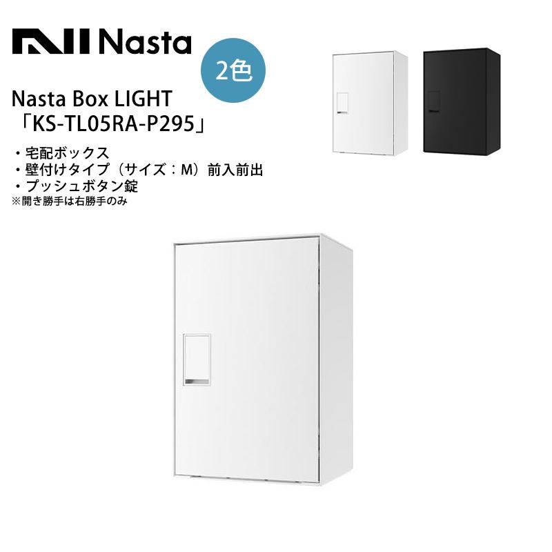 Nasta Box LIGHT（宅配ボックス）「KS-TL05RA-P295」仕様：壁付け