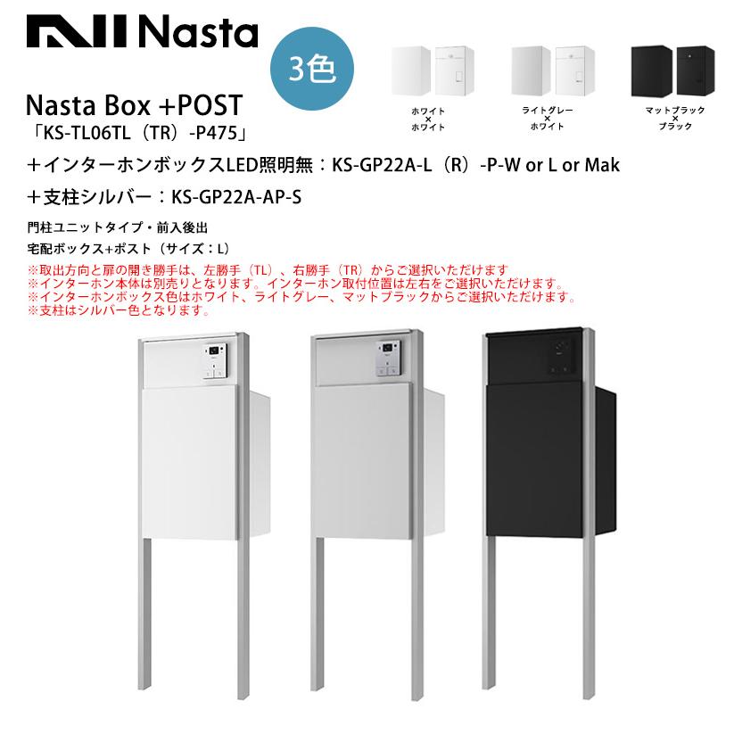Nasta Box+POST「KS-TL06TL（TR）-P475」（標準カラー）＋インターホン