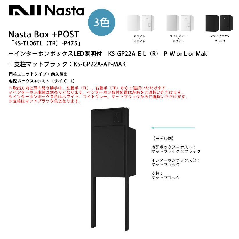 Nasta Box+POST「KS-TL06TL(TR)-P475」(標準カラー)＋インターホンLED