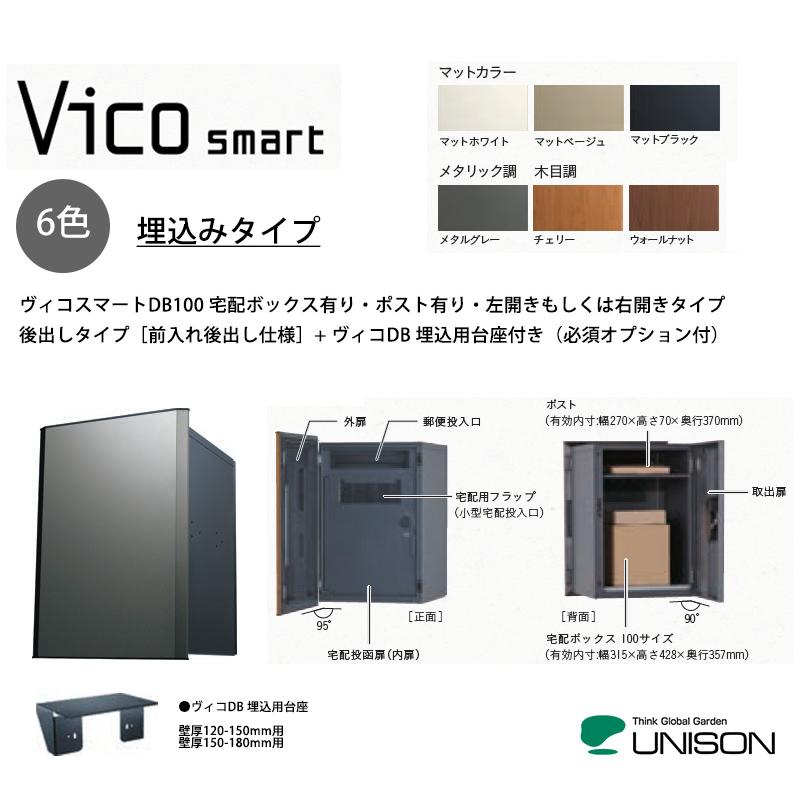 【新商品】ヴィコスマートDB100 ポスト有り・埋込みタイプ・前入れ後出し仕様+ヴィコDB 埋込用台座付き【宅配ボックス&ポスト・ユニソン ...