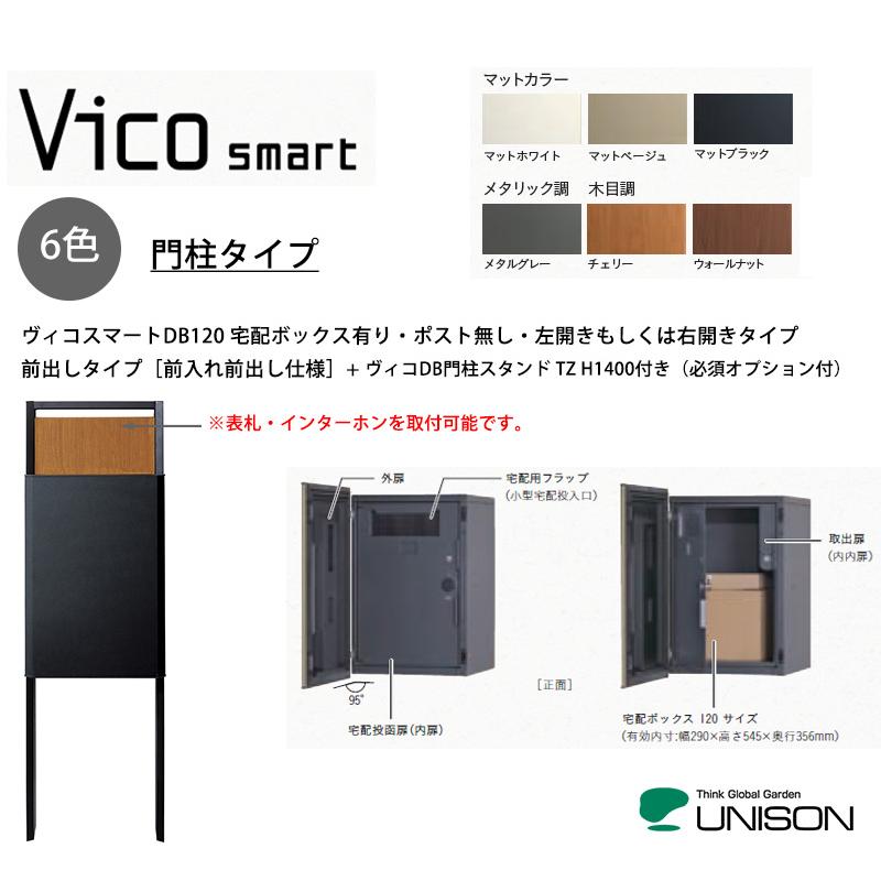 新商品】ヴィコスマートDB120 ポスト無し・門柱タイプ・前入れ前出し