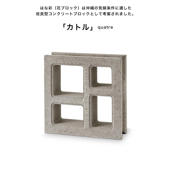 花ブロック　4個セット カトル（はな彩・花ブロック）/品番：ES-HANA-K/サイズ：398x398x118mm