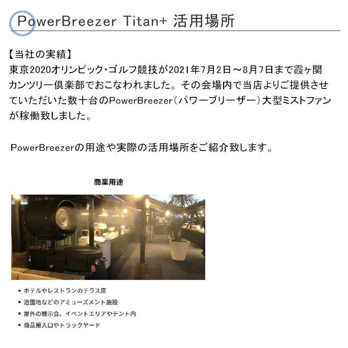 【2022モデル】Power Breezer Titan+（パワーブリーザータイタンプラス）製品番号：PB4TITAN【微細ミストファン 暑さ対策・熱中症対策 テラス席冷風ファン】｜tokyo-gardening｜11