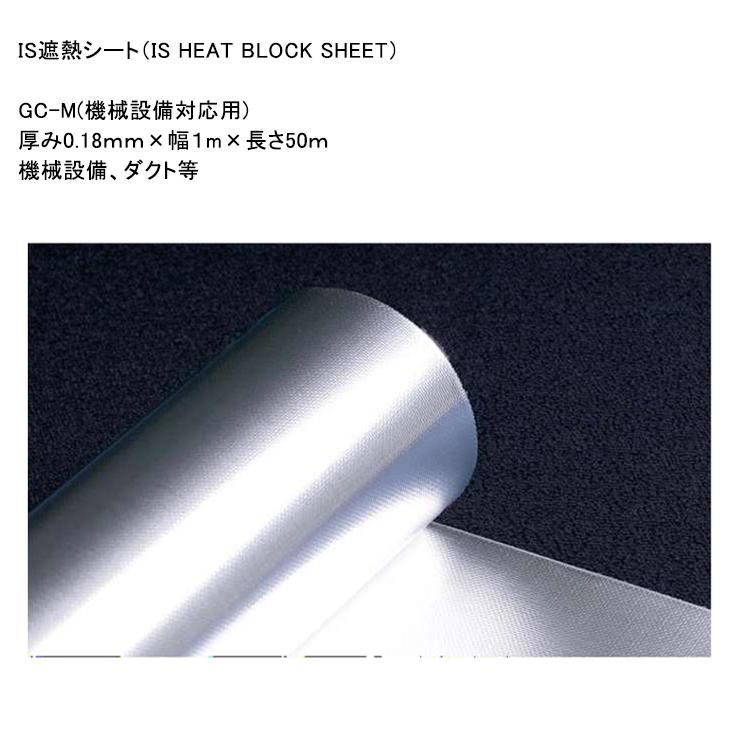 IS遮熱シート】GC-M（機械設備対応用）サイズ：厚み0.18mm×幅1m×長さ