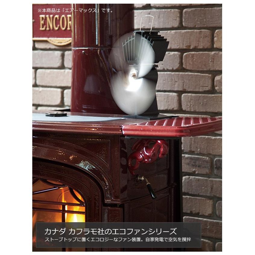 エコファン「ベルエアー」（カナダ・カフラモ社製）【ストーブトップ
