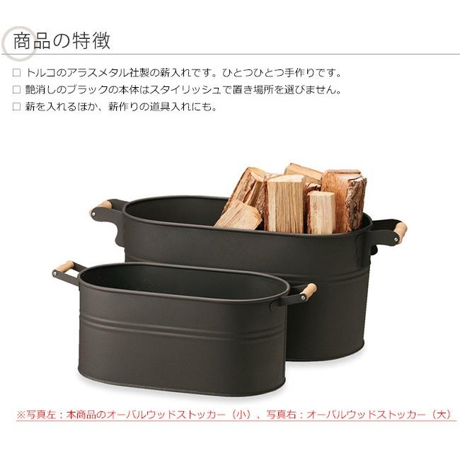 オーバルウッドストッカー（小）アラスメタル社製【薪入れ 薪ストーブ