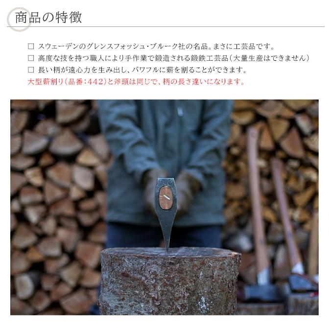 ロング大型薪割り【グレンスフォシュブルーク薪割り斧 ファイヤー