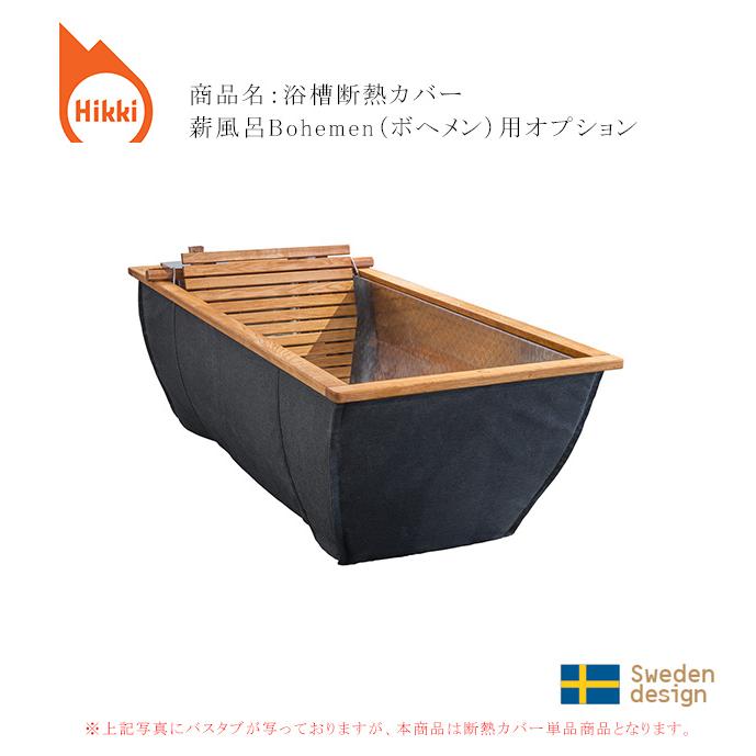 浴槽断熱カバー【薪風呂Bohemen（ボヘメン）専用オプション商品 ファイヤーサイド正規販売代理店】品番：112003