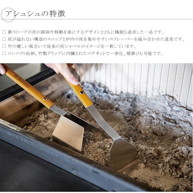 アシュシュ【薪ストーブ灰の片付け 灰掃除 アッシュシャベル