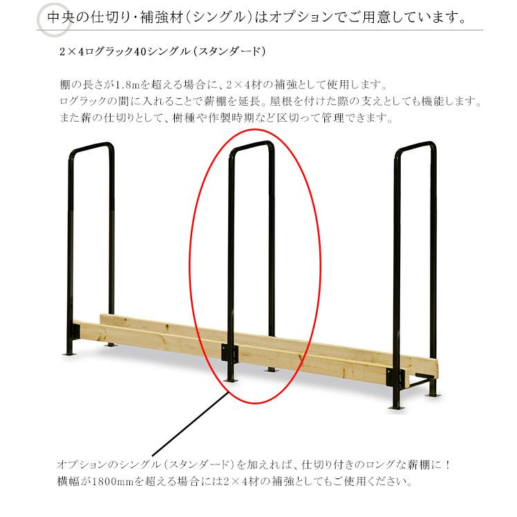 2×4ログラック40シングル（スタンダード）【2×4ログラック40の