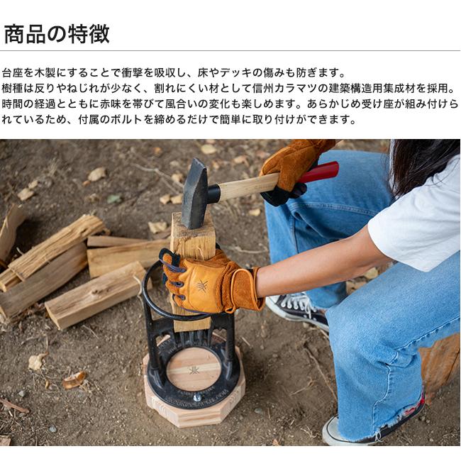 キンクラベース 品番：40109【キンドリングクラッカー用ベース 薪割り