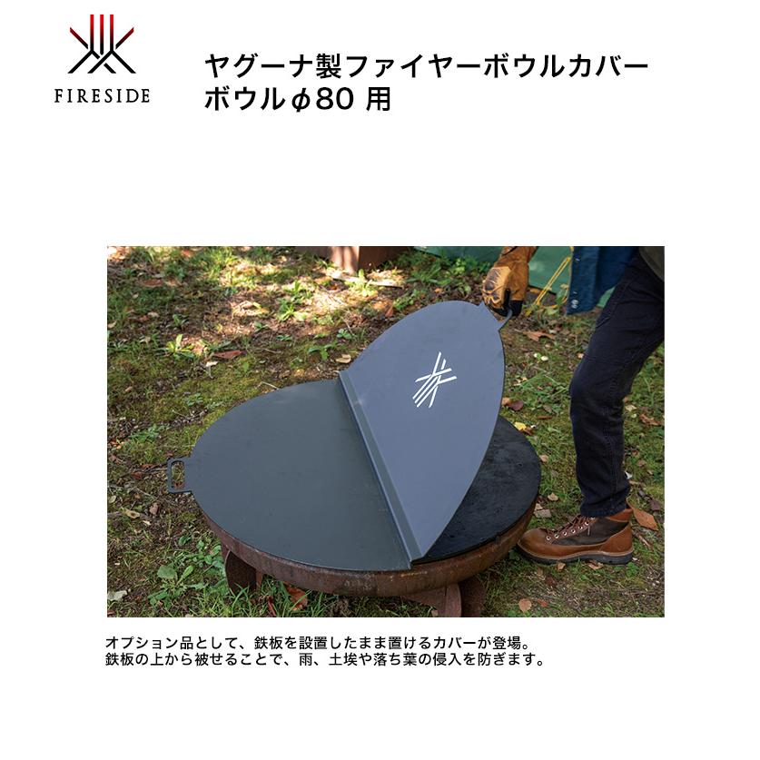 ファイヤーボウルカバー・ボウルφ80用 品番：94080/サイズ：φ830×H20mm
