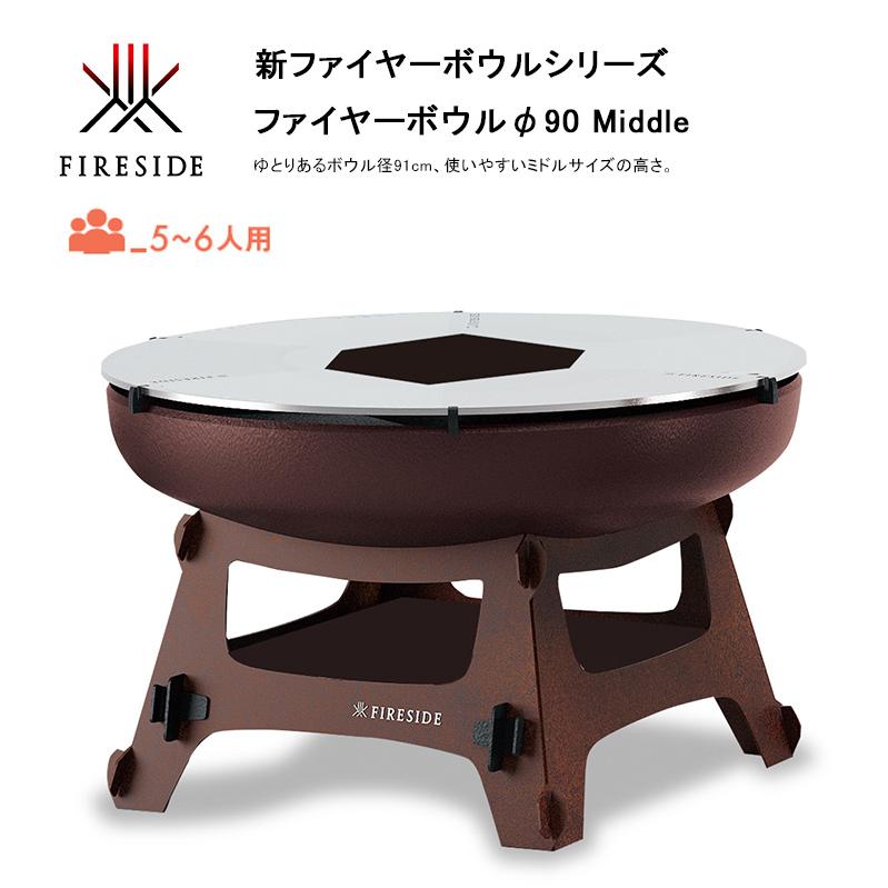 新製品】ファイヤーボウルφ90 Middle、品番：48131,48134、サイズ φ91