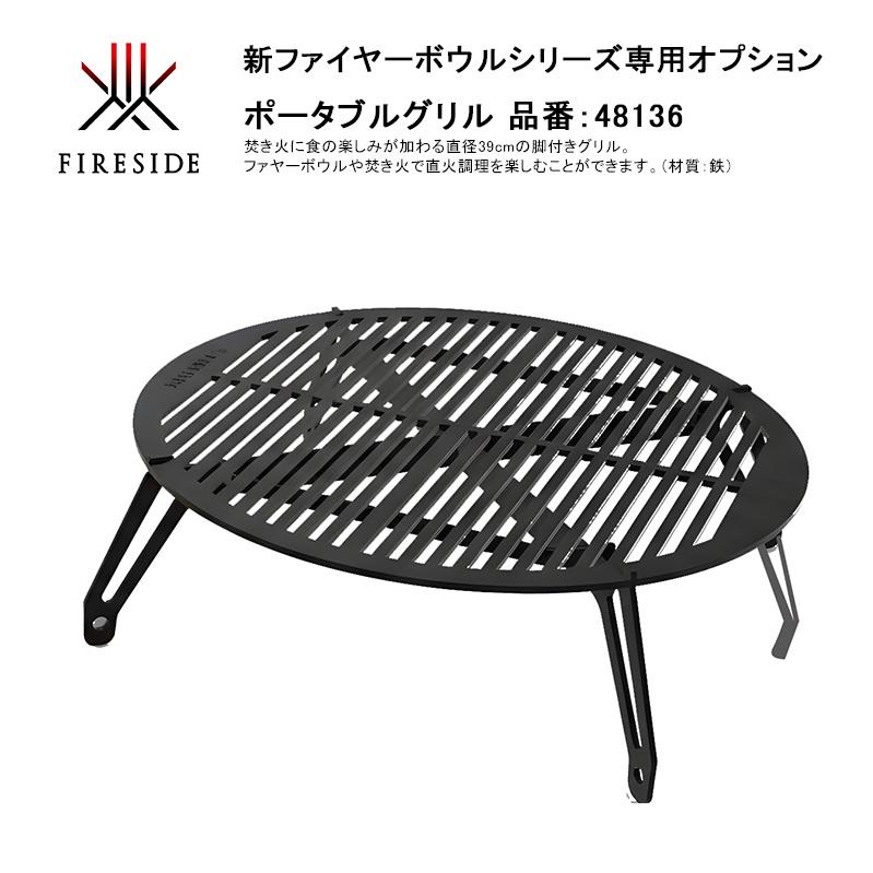 新製品】ポータブルグリル、品番：48136、ファイヤーボウルφ65cm